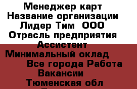 Менеджер карт › Название организации ­ Лидер Тим, ООО › Отрасль предприятия ­ Ассистент › Минимальный оклад ­ 25 000 - Все города Работа » Вакансии   . Тюменская обл.,Тюмень г.